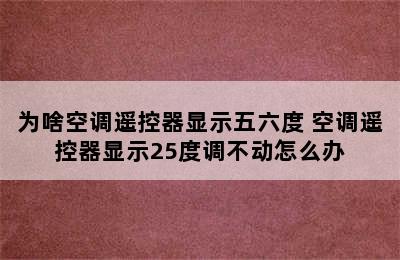 为啥空调遥控器显示五六度 空调遥控器显示25度调不动怎么办